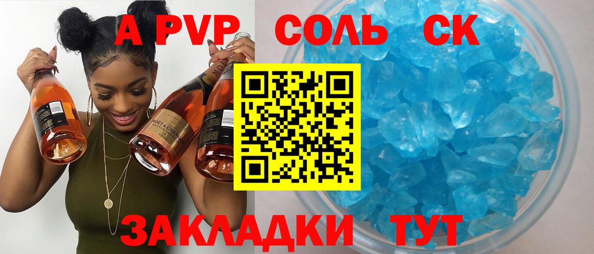 A-PVP Соль Горячий Ключ