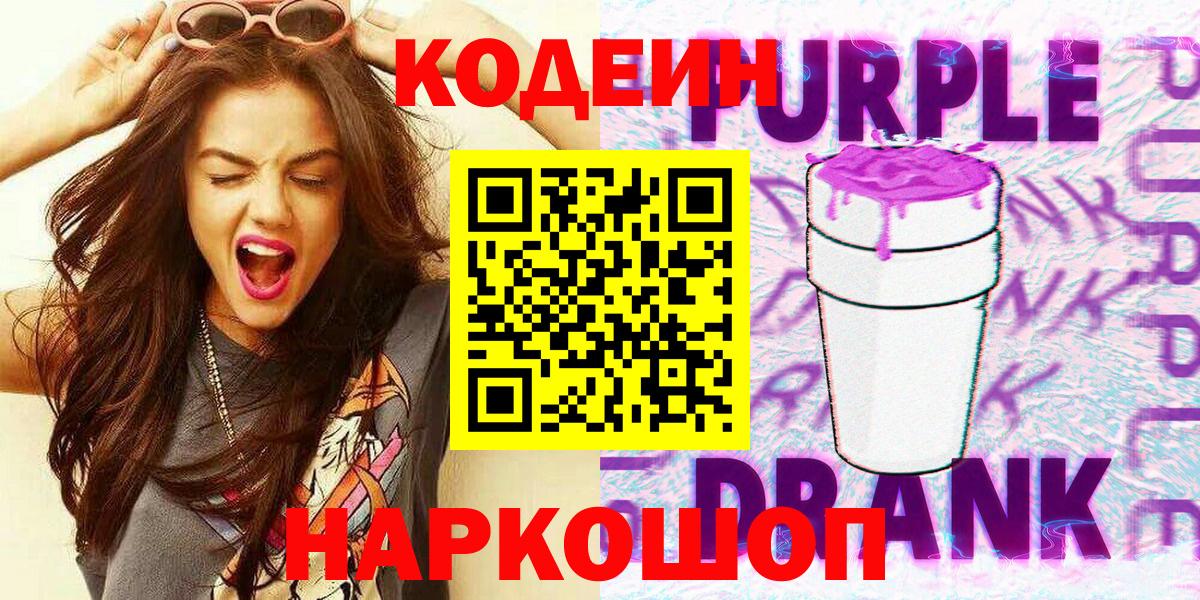 Кодеин Purple Drank  Codein Purple Drank  Горячий Ключ  Вход с VPN 